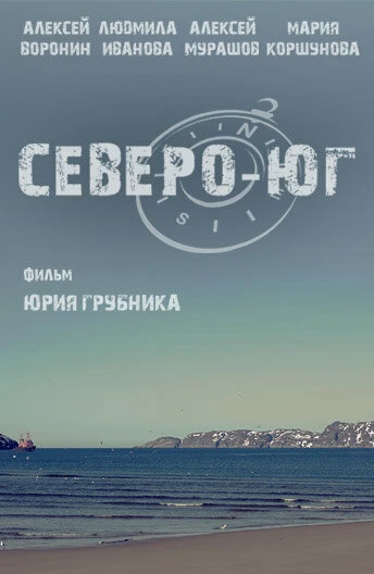 Постер Северо-Юг 2015