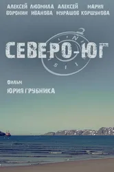 Северо-Юг 2015 постер