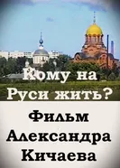 Кому на Руси жить? постер