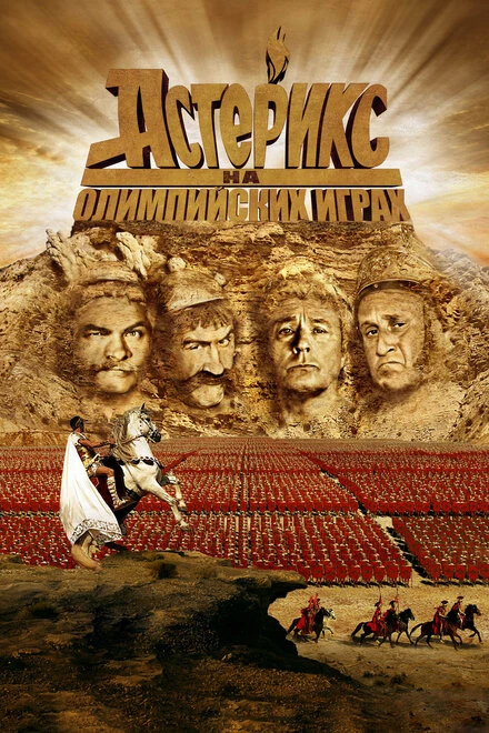Постер Астерикс на Олимпийских играх 2008