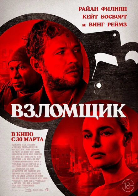 Постер Взломщик 2022