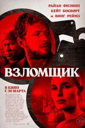 Взломщик 2022 постер