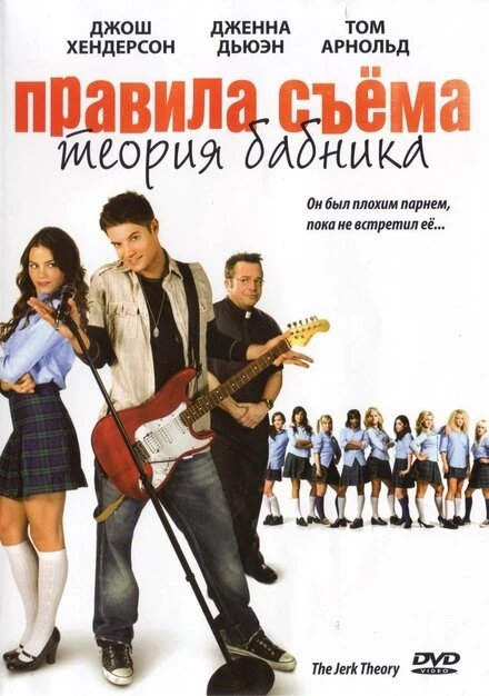 Постер Правила съема: Теория бабника 2008