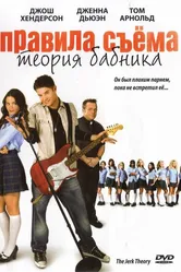 Правила съема: Теория бабника 2008 постер