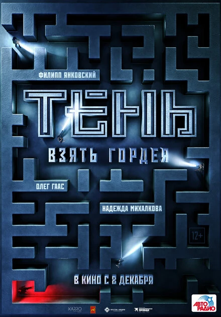 Постер Тень. Взять Гордея 2022