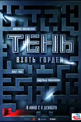 Тень. Взять Гордея 2022 постер