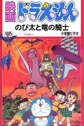 Дораэмон: Нобита и наездник на драконе 1987 постер