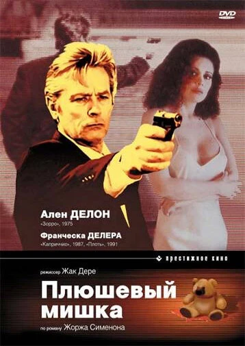 Постер Плюшевый мишка 1994