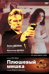 Плюшевый мишка 1994 постер