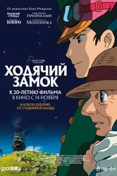 Ходячий замок 2004 постер