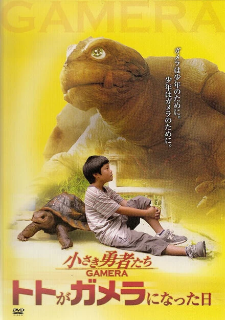 Постер Гамера: Маленькие герои 2006