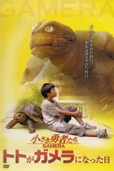 Гамера: Маленькие герои 2006 постер