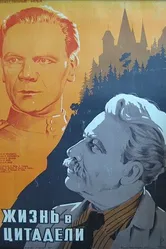 Жизнь в цитадели 1947 постер