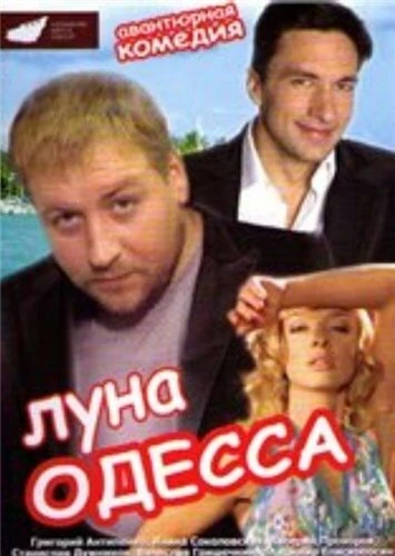 Постер Луна-Одесса 2007