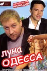 Луна-Одесса 2007 постер
