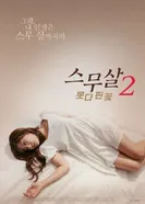 Двадцатилетняя: Нераспустившийся цветок 2025 постер