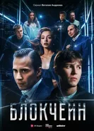 Блокчейн 2025 постер