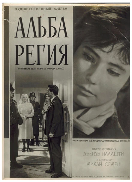 Постер Альба Регия 1961