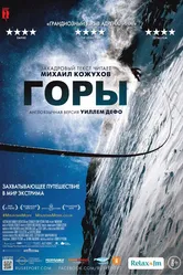 Горы 2017 постер