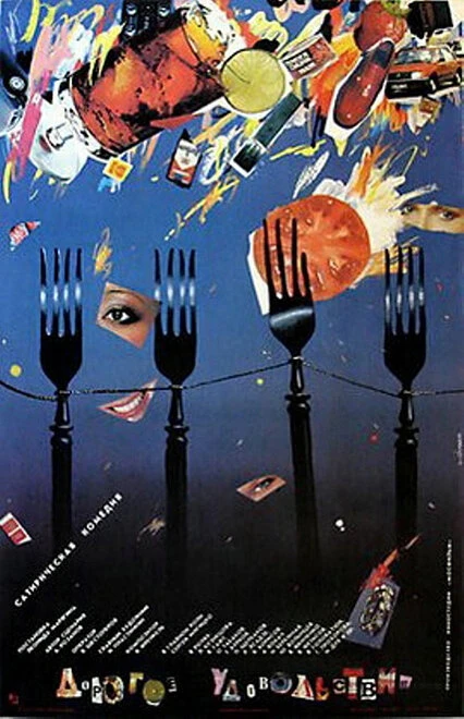 Постер Дорогое удовольствие 1988