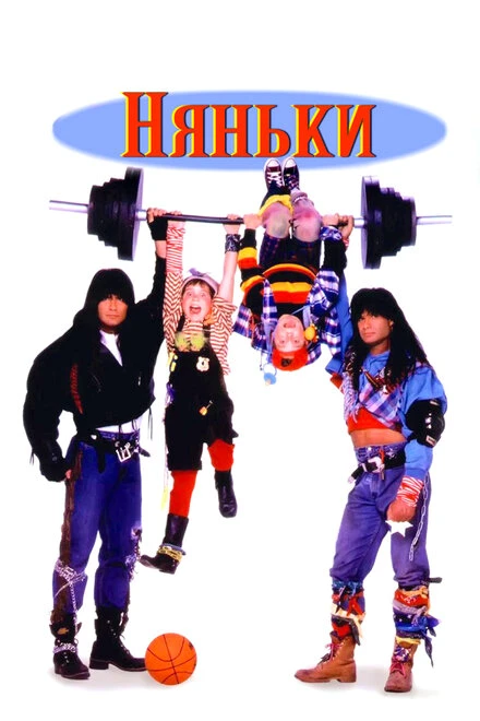 Постер Няньки 1994