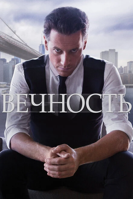 Постер Вечность 2014, США