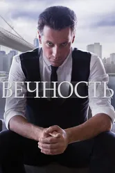 Вечность 2014, США постер
