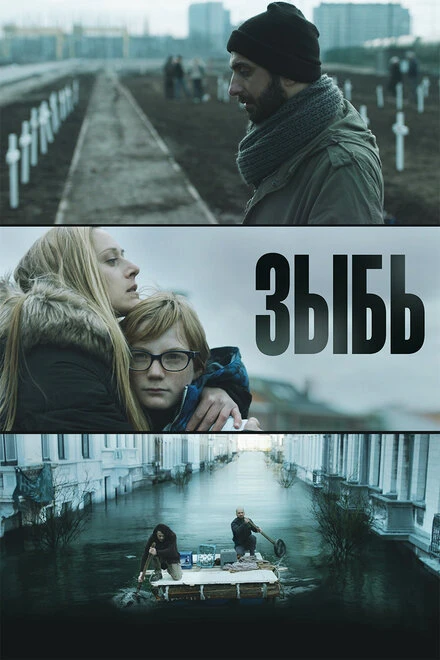 Постер Зыбь 2016