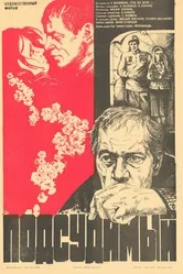 Подсудимый 1985 постер