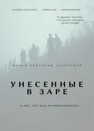 Унесённые в Заре постер