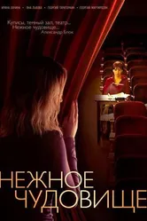 Нежное чудовище 2004 постер