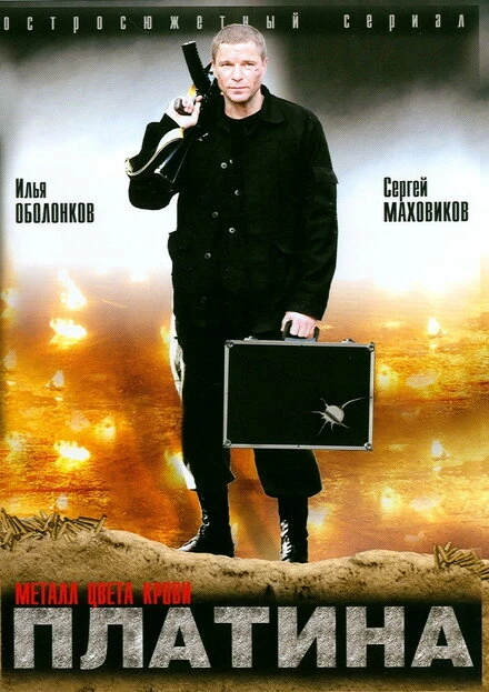 Постер Платина 2007