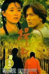 Возвращение к истокам 1995 постер