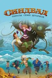 Синдбад. Пираты семи штормов 2016 постер