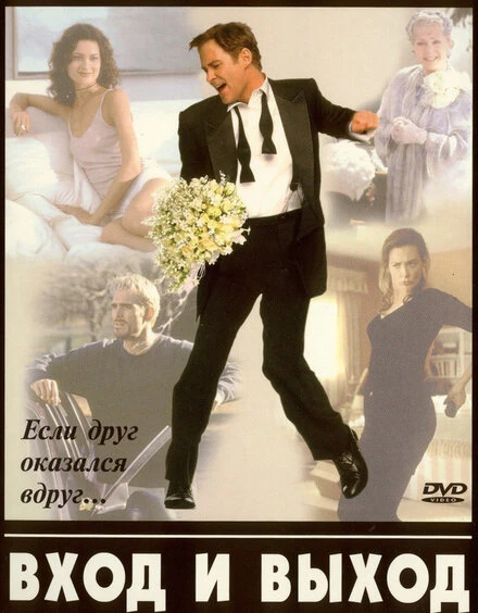 Постер Вход и выход 1997