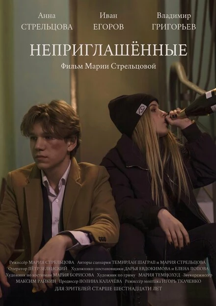 Постер Неприглашённые 2021
