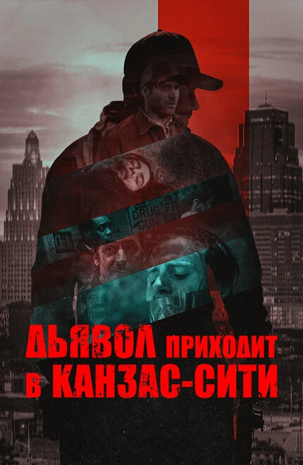 Постер Дьявол приходит в Канзас-Сити 2023