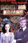 Постер Дом на камне 1994