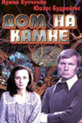 Дом на камне 1994 постер