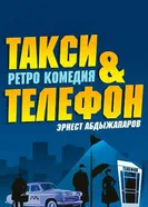 Такси и телефон 2013 постер