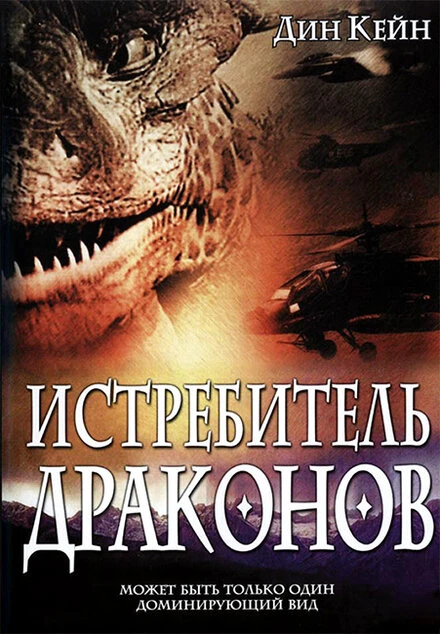 Постер Истребитель драконов 2003