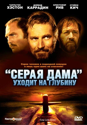 Постер «Серая Дама» уходит на глубину 1978