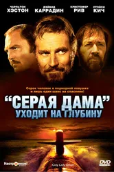 «Серая Дама» уходит на глубину 1978 постер