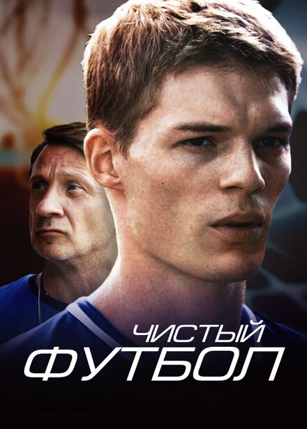Постер Чистый футбол 2016
