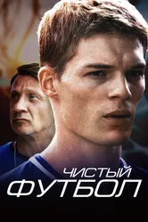 Чистый футбол 2016 постер