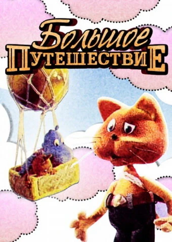 Постер Большое путешествие 1987
