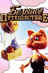Большое путешествие 1987 постер
