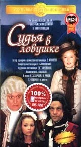Постер Судья в ловушке 1998