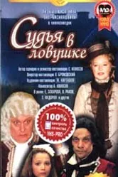 Судья в ловушке 1998 постер