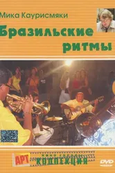 Бразильские ритмы 2005 постер